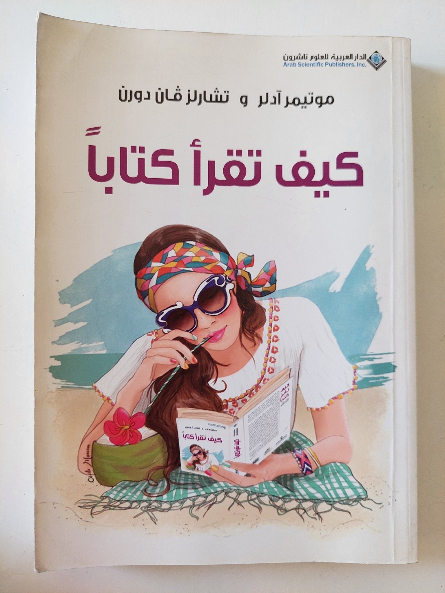 كيف تقرأ كتابا / موتيمر ادلر وتشارلز فان دورن - متجر كتب مصر - المكتبة الفلسفية