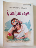كيف تقرأ كتابا / موتيمر ادلر وتشارلز فان دورن - متجر كتب مصر - المكتبة الفلسفية