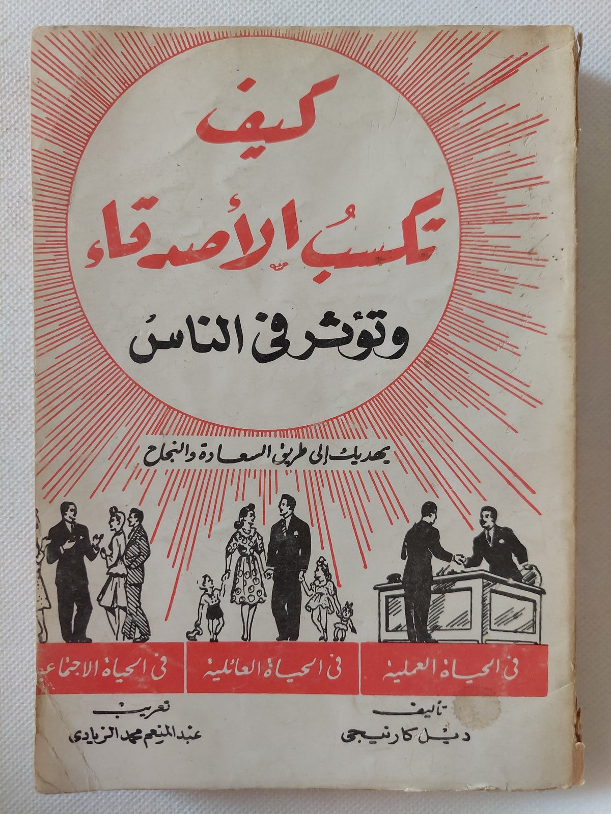 كيف تكسب الأصدقاء وتؤثر فى الناس / ديل كارنيجى - متجر كتب مصر - متجر كتب مصر