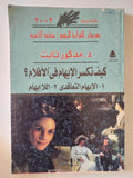 كيف تكسر الإيهام فى الأفلام ؟ / مدكور ثابت - متجر كتب مصر - متجر كتب مصر