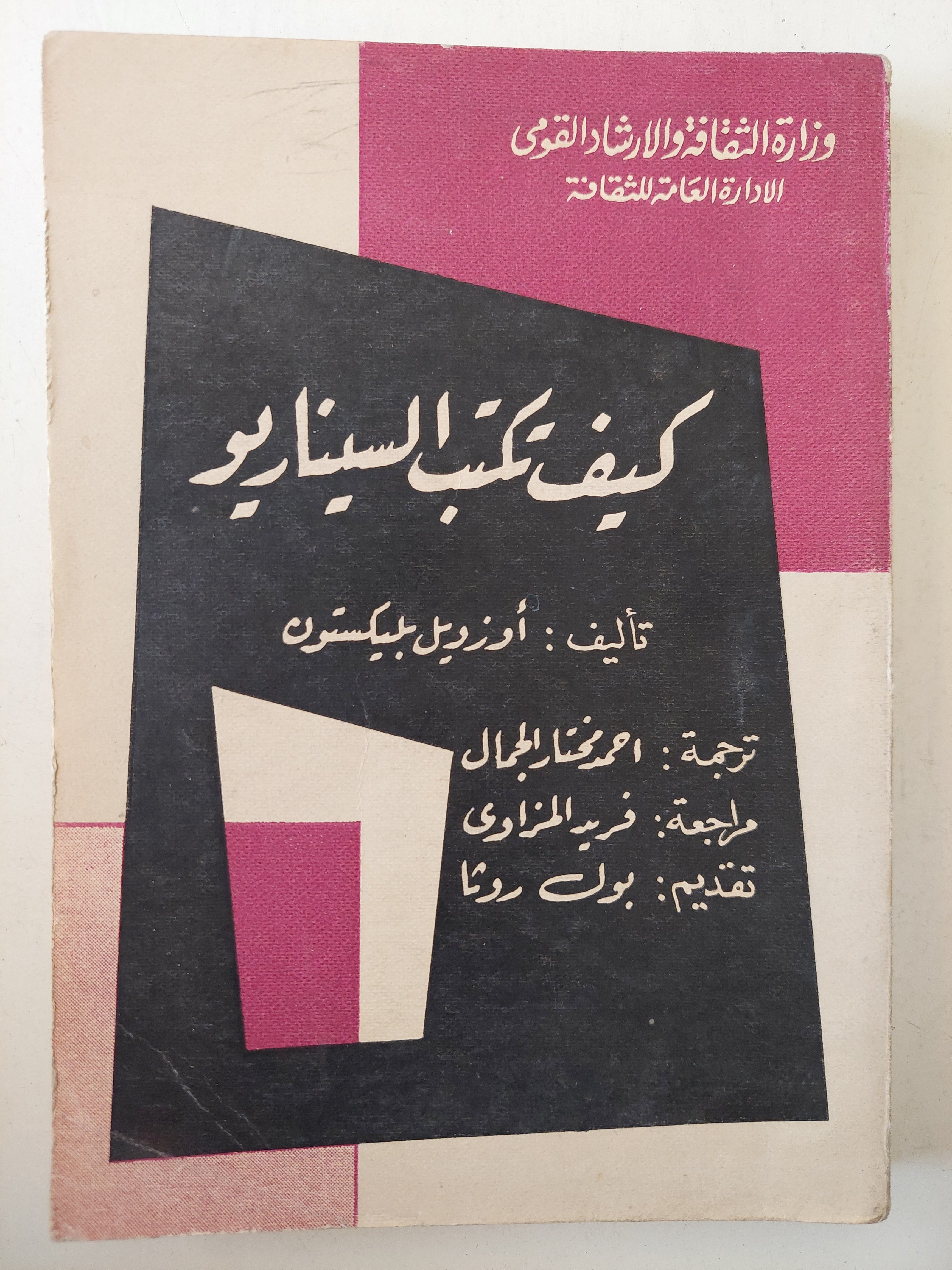 كيف تكتب السيناريو / أوزويل بيكستون - متجر كتب مصر - متجر كتب مصر