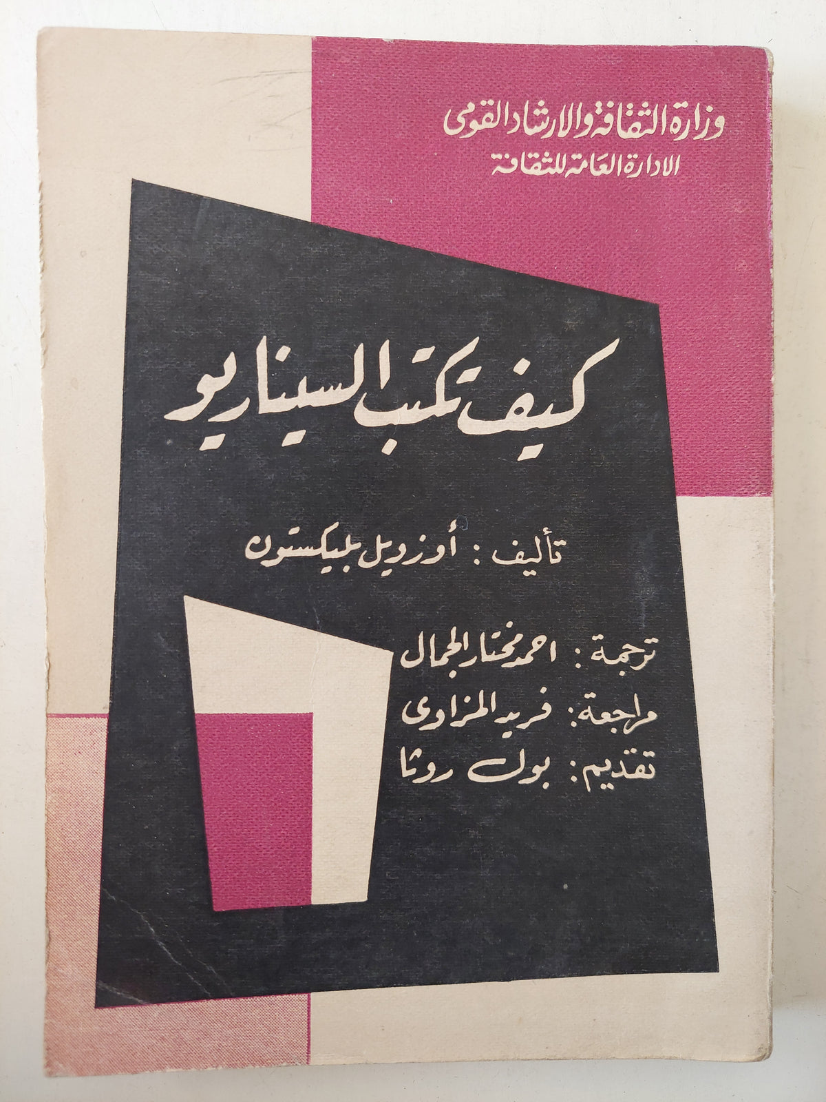 كيف تكتب السيناريو / أوزويل بيكستون - متجر كتب مصر - متجر كتب مصر