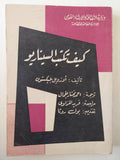 كيف تكتب السيناريو / أوزويل بيكستون - متجر كتب مصر - متجر كتب مصر