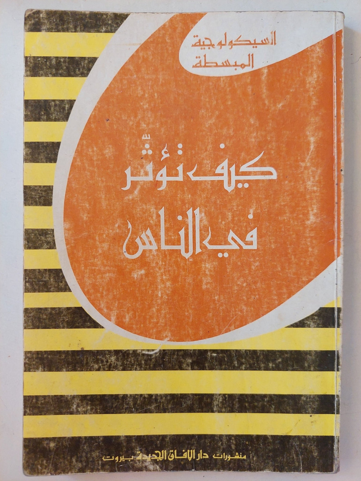 كيف تؤثر فى الناس - متجر كتب مصر - متجر كتب مصر