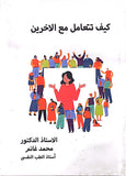 كيف تتعامل مع الاخرين - محمد غانم - متجر كتب مصر - الوسية