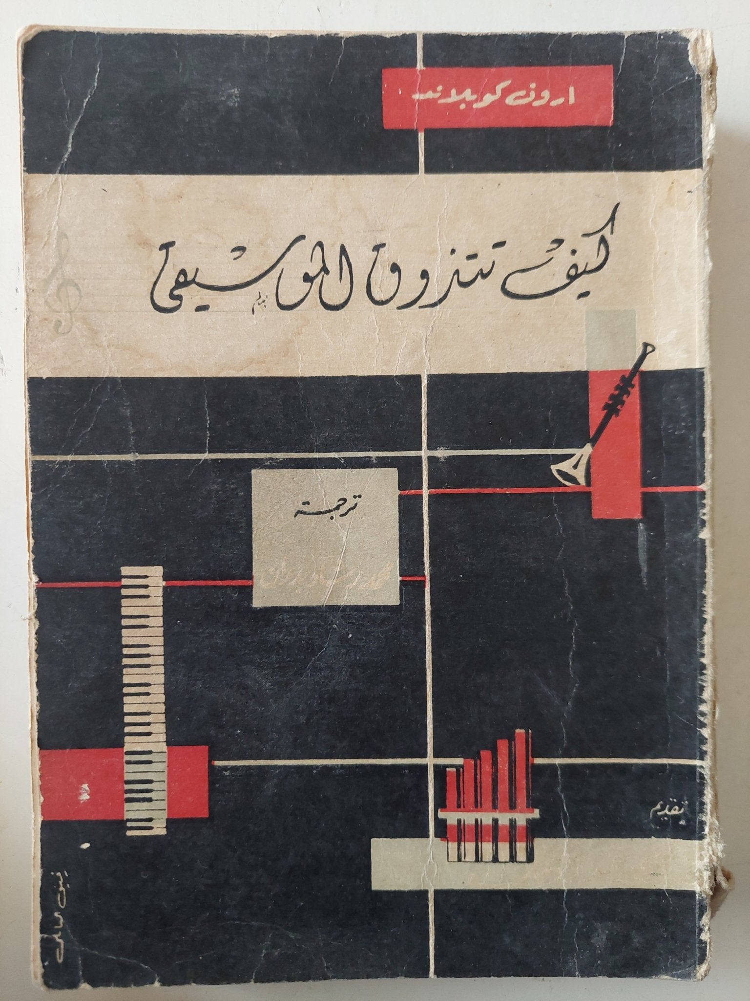 كيف تتذوق الموسيقى / ارون كوبلاند - متجر كتب مصر - متجر كتب مصر
