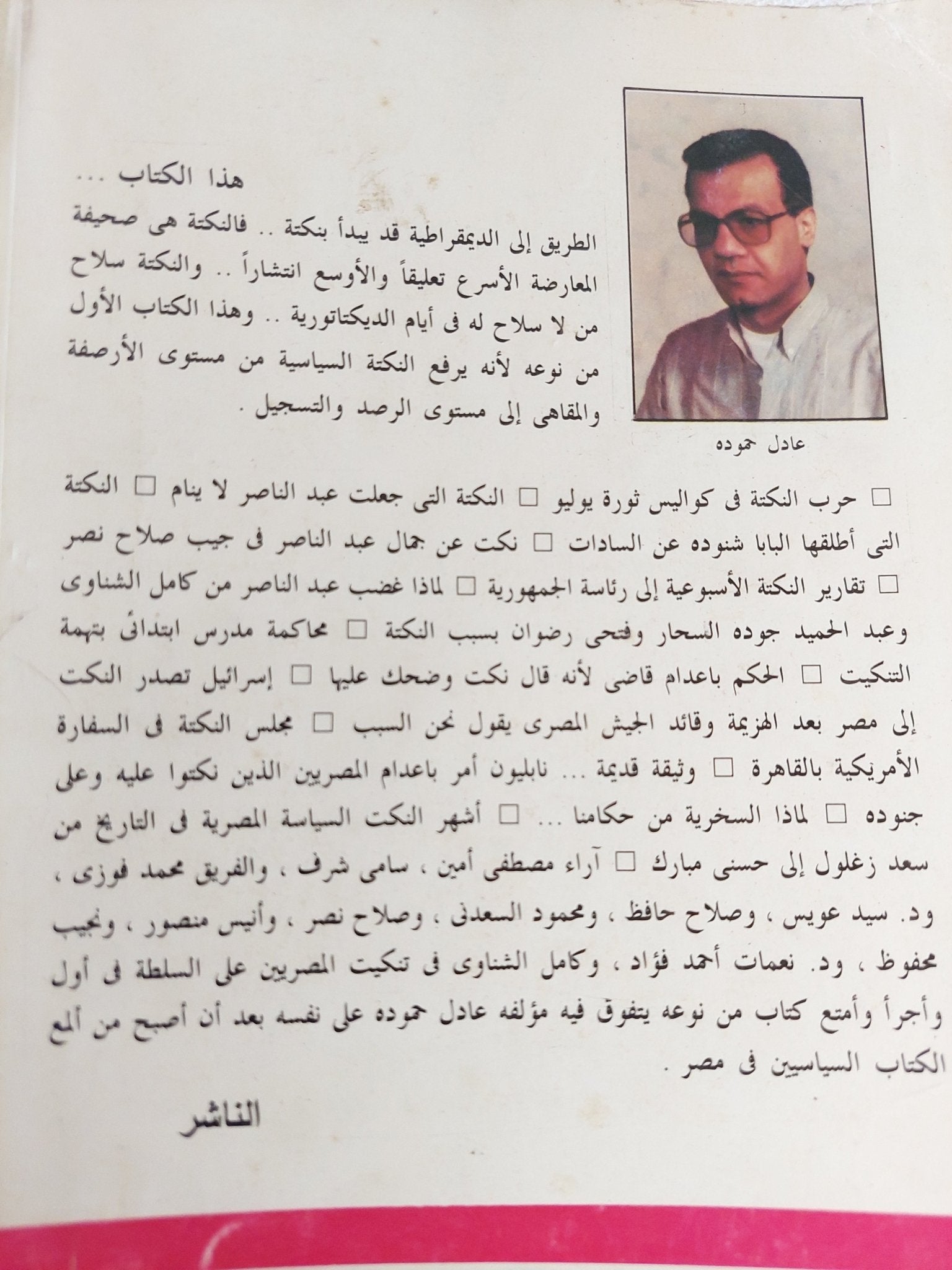 كيف يسخر المصريون من حكامهم / عادل حمودة - متجر كتب مصر - المكتبة الفلسفية