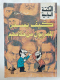 كيف يسخر المصريون من حكامهم / عادل حمودة - متجر كتب مصر - المكتبة الفلسفية