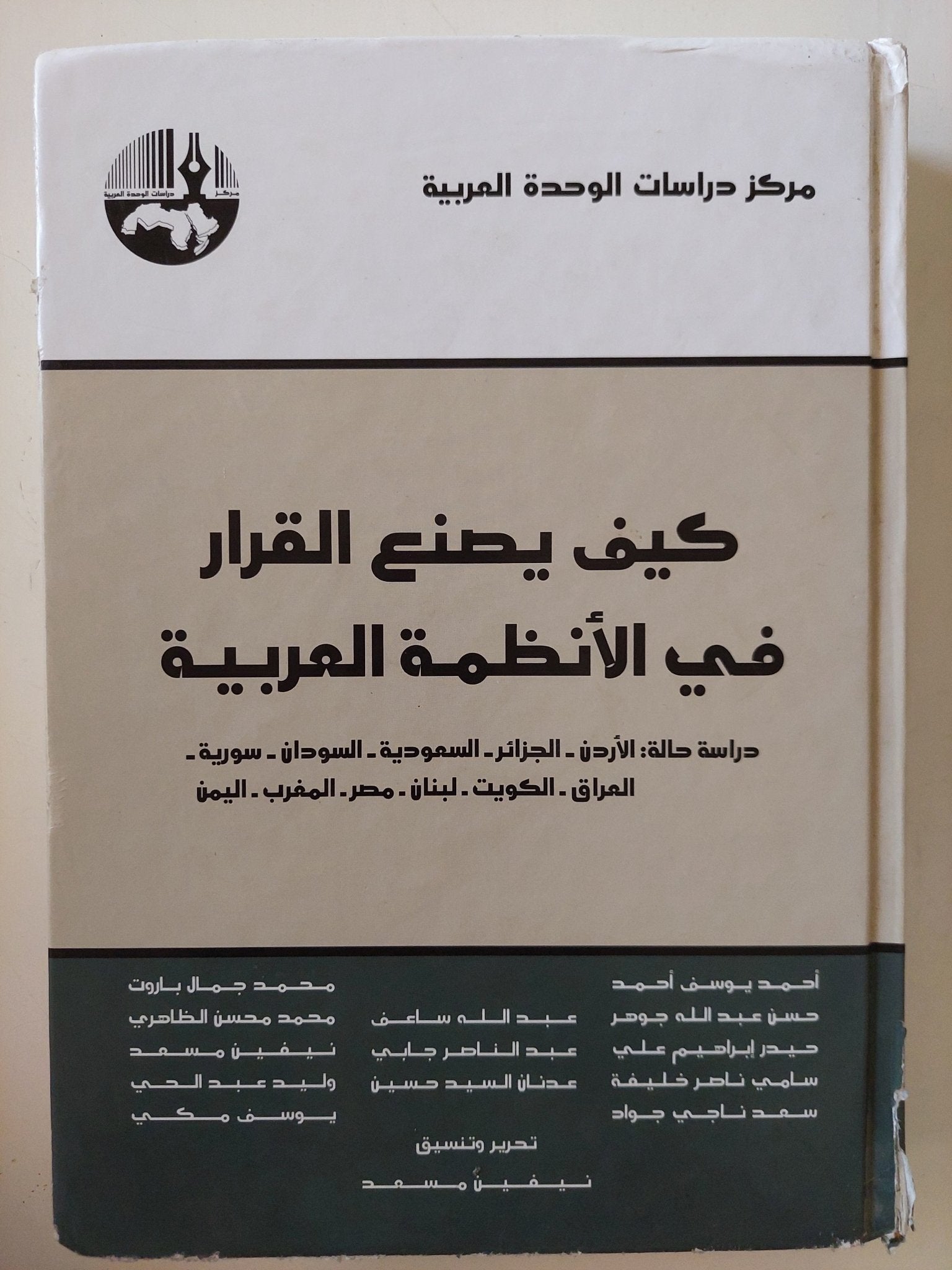كيف يصنع القرار فى الأنظمة العربية - هارد كفر - متجر كتب مصر - المكتبة الفلسفية