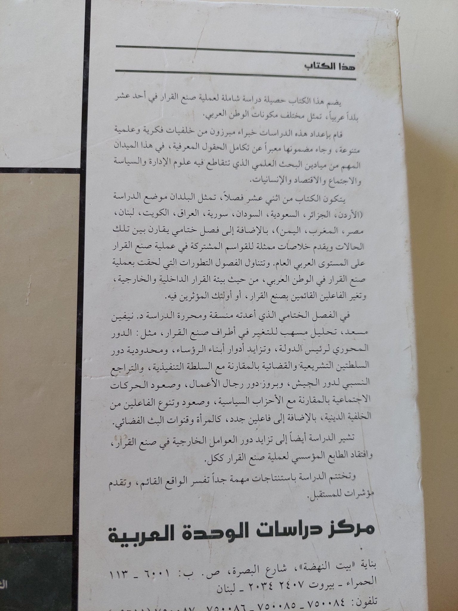كيف يصنع القرار فى الأنظمة العربية - هارد كفر - متجر كتب مصر - المكتبة الفلسفية