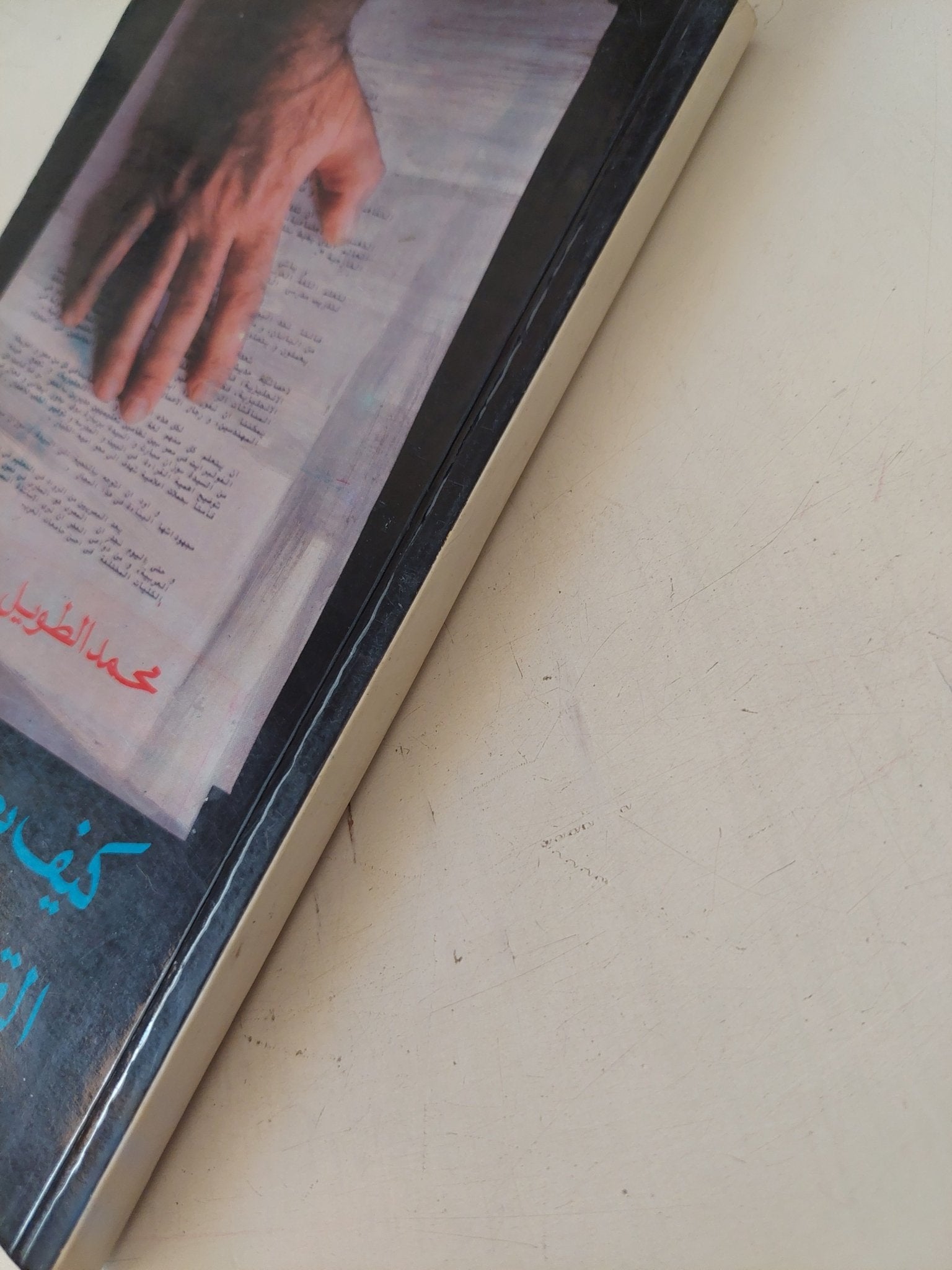 كيف يصنع القرار فى مصر / محمد الطويل - متجر كتب مصر - متجر كتب مصر