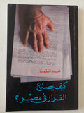 كيف يصنع القرار فى مصر / محمد الطويل - متجر كتب مصر - متجر كتب مصر