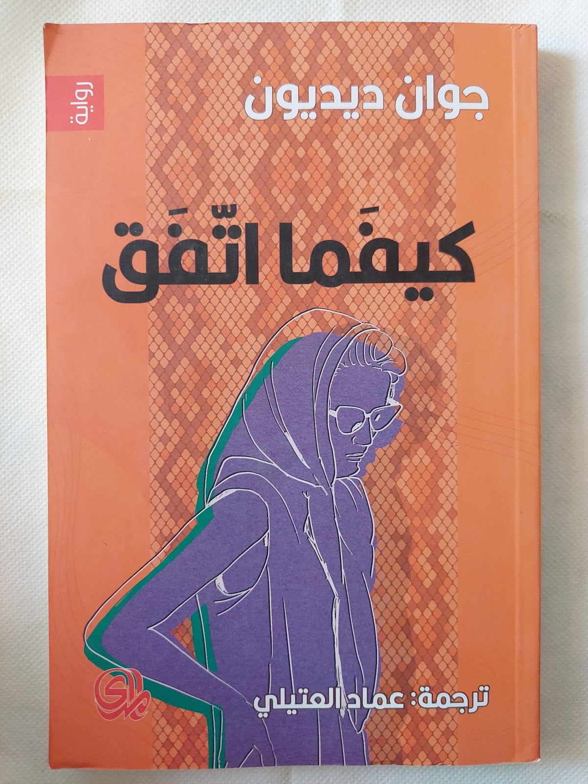 كيفما اتفق / جوان ديديون - متجر كتب مصر - متجر كتب مصر