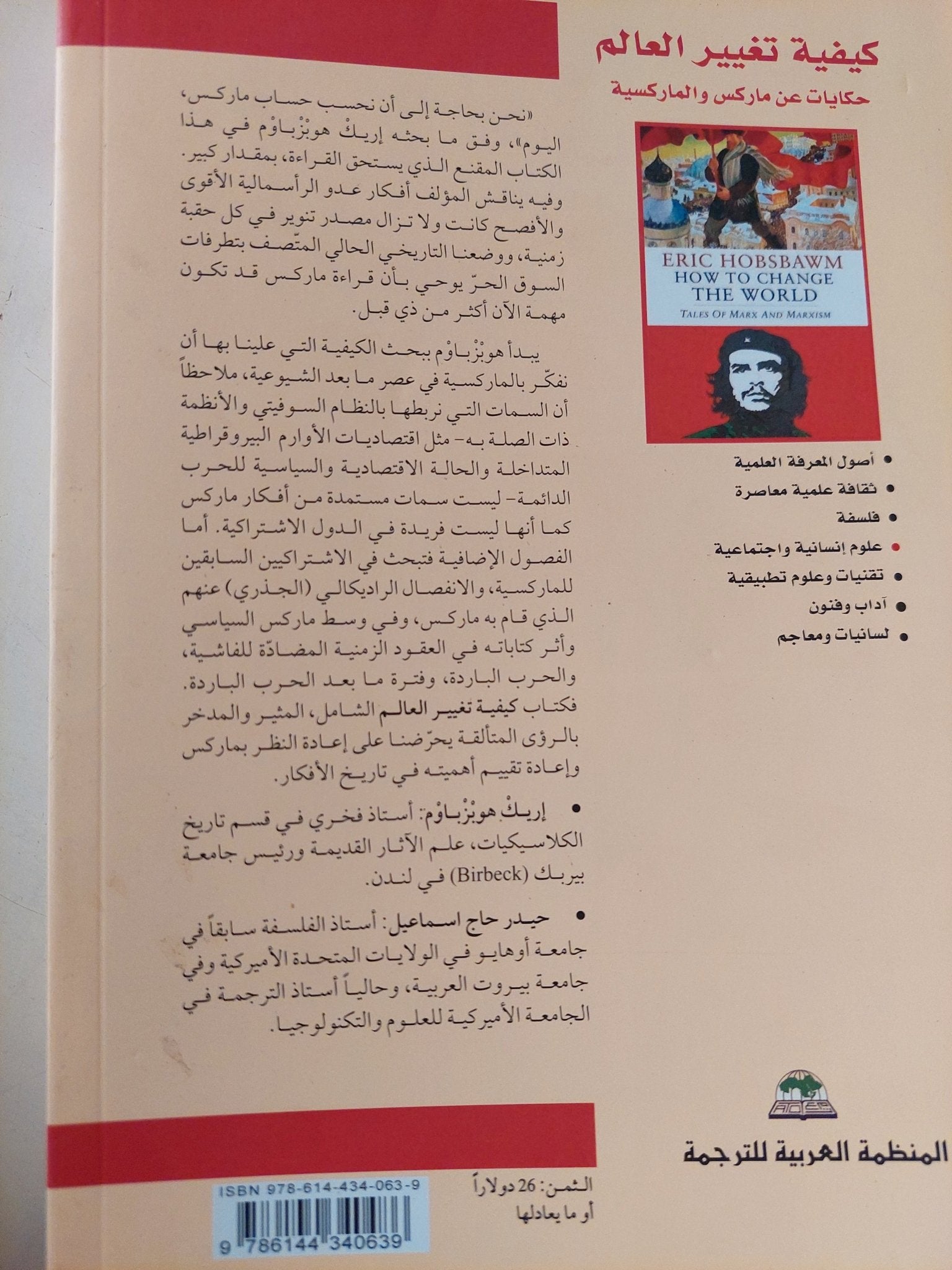 كيفية تغيير العالم .. حكايات عن ماركس والماركسية / إريك هوبزباوم - متجر كتب مصر - متجر كتب مصر