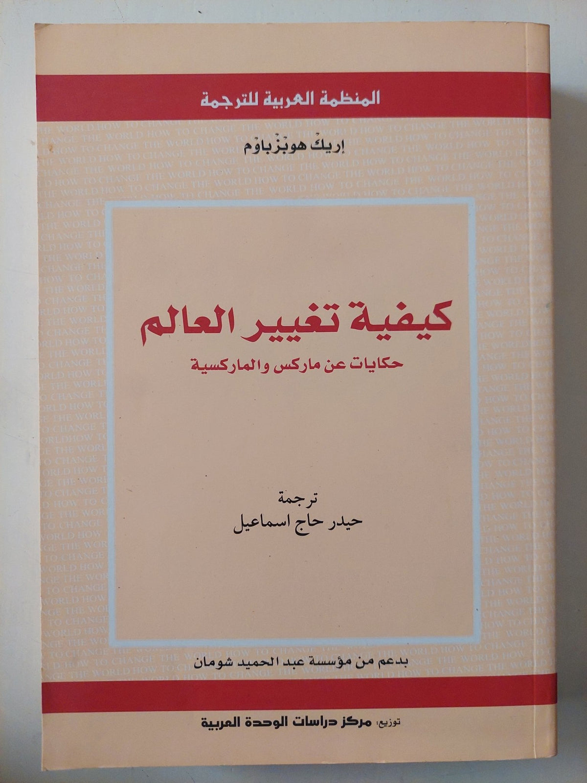 كيفية تغيير العالم .. حكايات عن ماركس والماركسية / إريك هوبزباوم - متجر كتب مصر - متجر كتب مصر