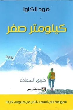 كيلومتر صفر - مود انكاوا - متجر كتب مصر - المركز الثقافي العربي
