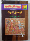 قيم من التراث / زكى نجيب محمود - متجر كتب مصر - متجر كتب مصر