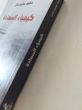 كيمياء السعادة / حضرة عنايت خان - متجر كتب مصر - المكتبة الفلسفية
