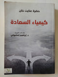 كيمياء السعادة / حضرة عنايت خان - متجر كتب مصر - المكتبة الفلسفية