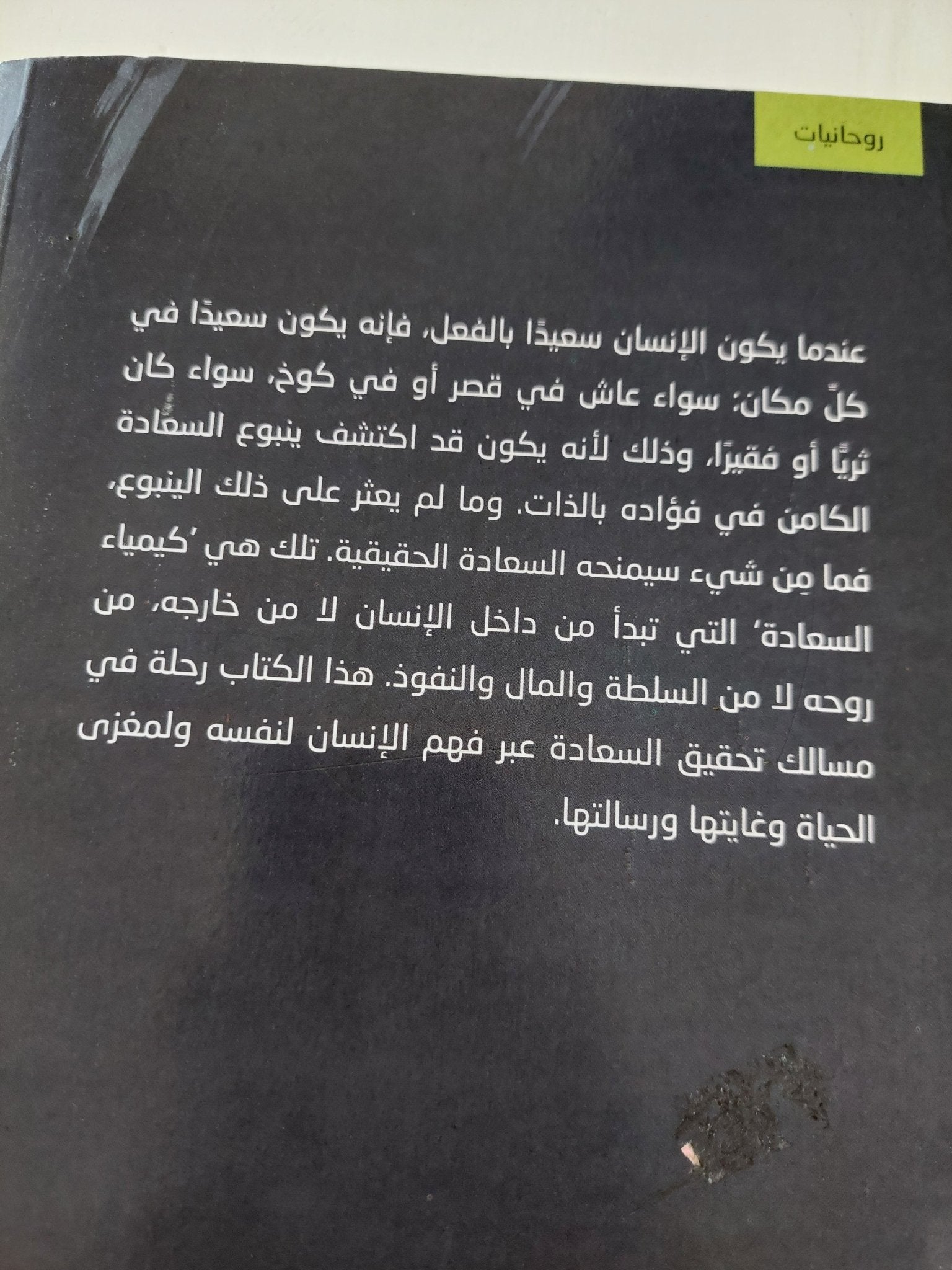 كيمياء السعادة / حضرة عنايت خان - متجر كتب مصر - المكتبة الفلسفية