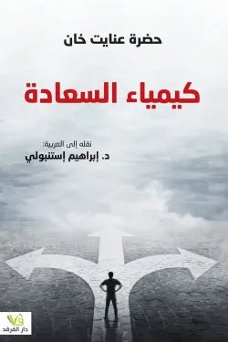 كيمياء السعاده - حضرة عنايت خان - متجر كتب مصر - الفرقد