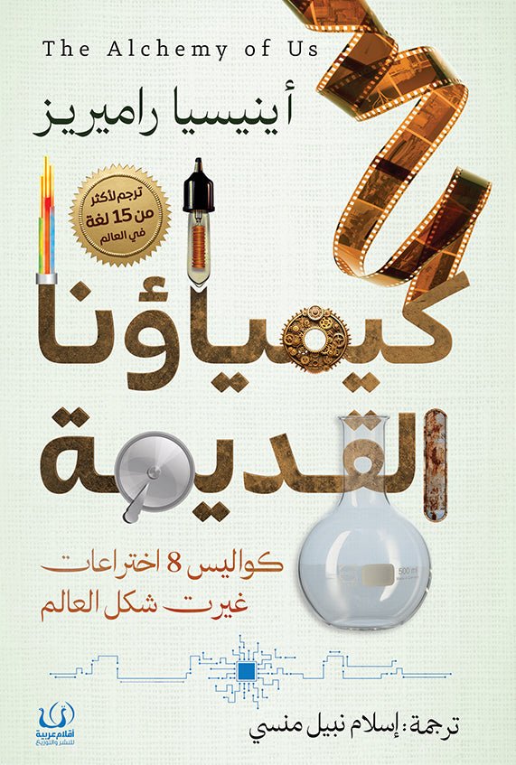 كيمياؤنا القديمة.. كيف أثر البشر في المواد وتأثروا بها - أينيسيا راميريز - متجر كتب مصرأقلام عربية للنشر والتوزيع