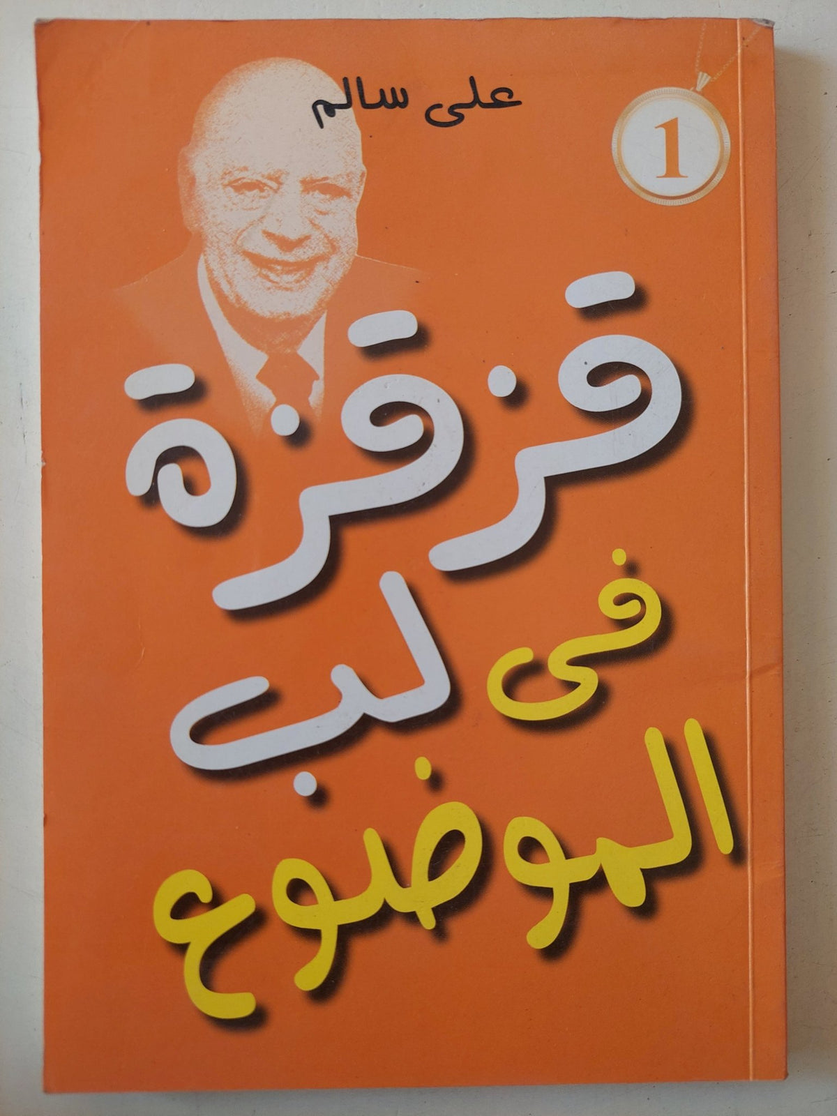 قزقزة فى لب الموضوع / على سالم - متجر كتب مصر - متجر كتب مصر