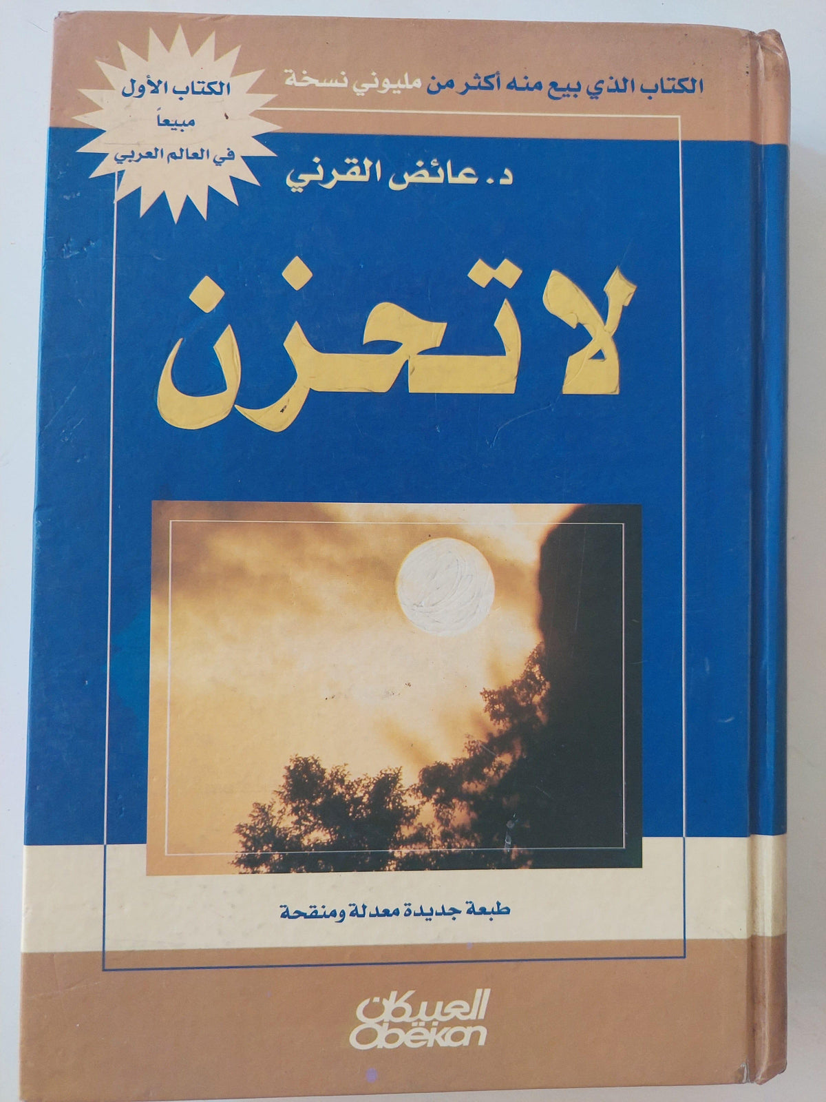 لا تحزن - د. عائض القرني ( الكتاب الأول مبيعاً في العالم العربي ) - متجر كتب مصر