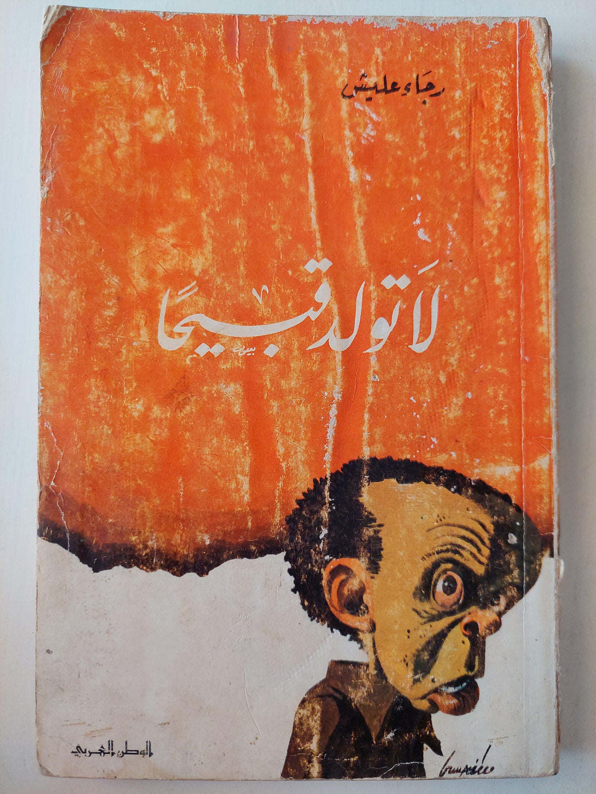 لا تولد قبيحاً - رجاء عليش - متجر كتب مصر
