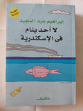 لا أحد ينام فى الإسكندرية / إبراهيم عبد المجيد - متجر كتب مصر - متجر كتب مصر