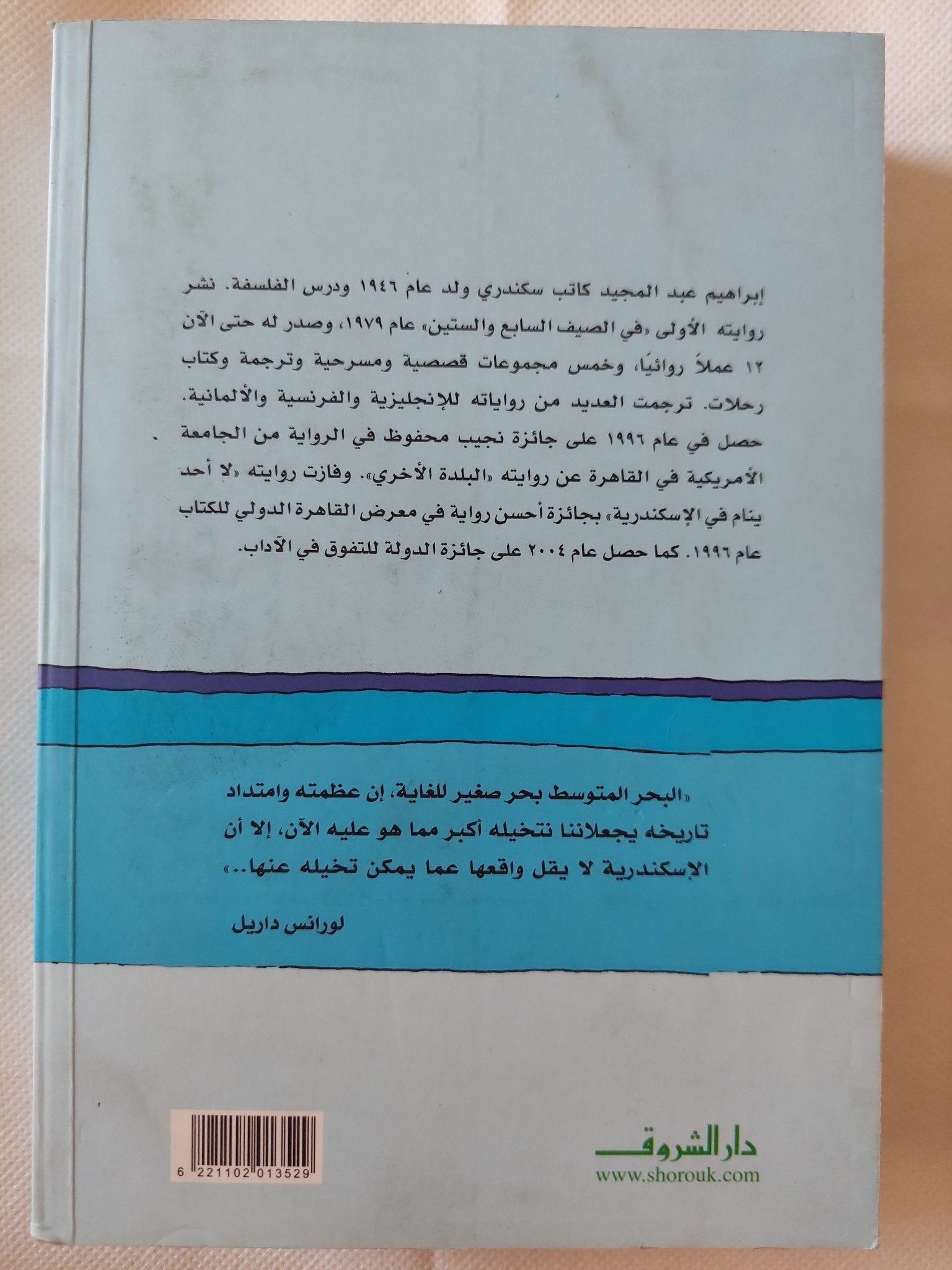 لا أحد ينام فى الإسكندرية / إبراهيم عبد المجيد - متجر كتب مصر - متجر كتب مصر