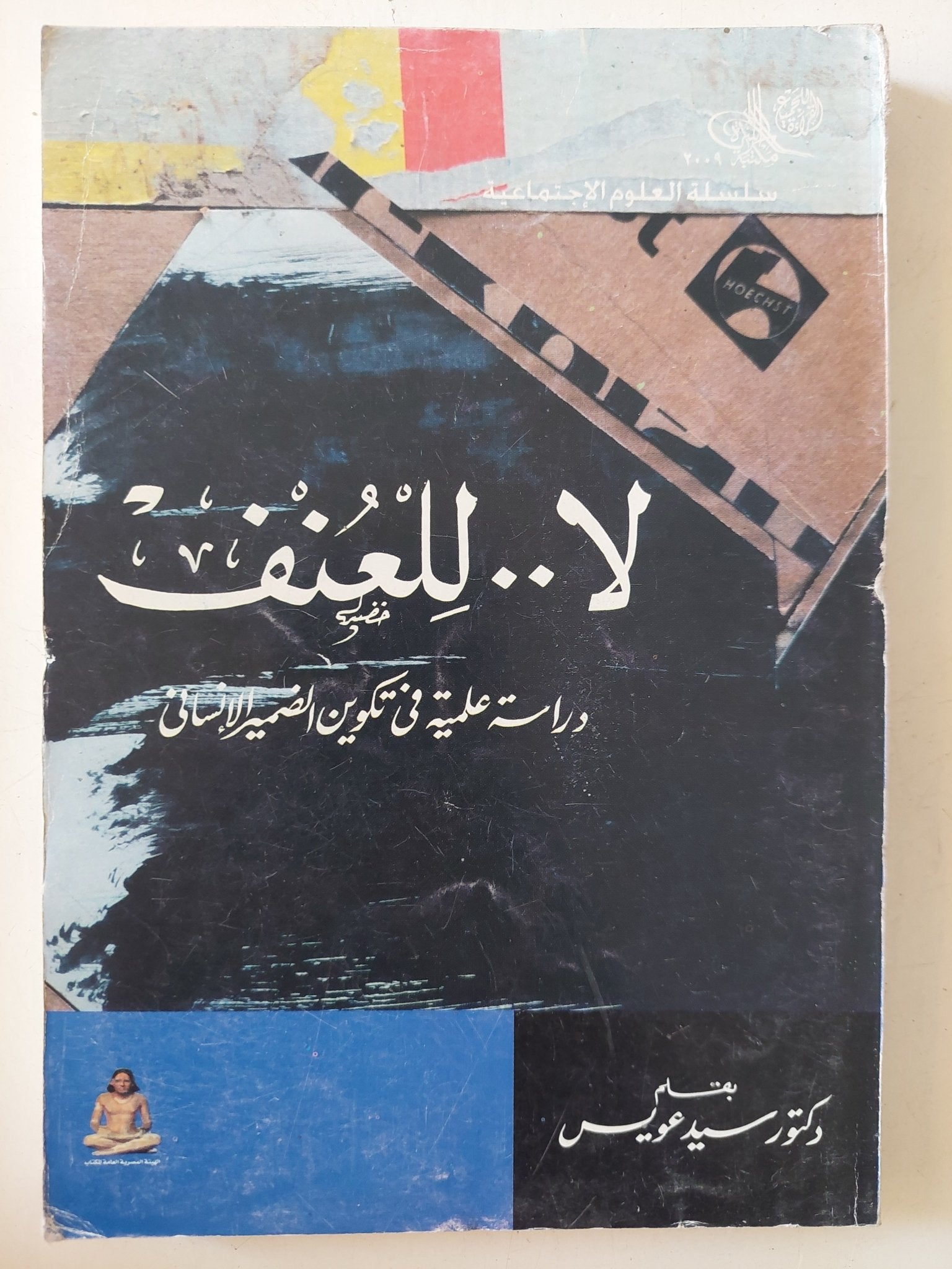 لا للعنف .. دراسة علمية فى تكوين الضمير الإنسانى / سيد عويس - متجر كتب مصر - متجر كتب مصر