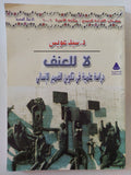 لا للعنف .. دراسة علمية فى تكوين الضمير الأنسانى / سيد عويس - متجر كتب مصرمتجر كتب مصر
