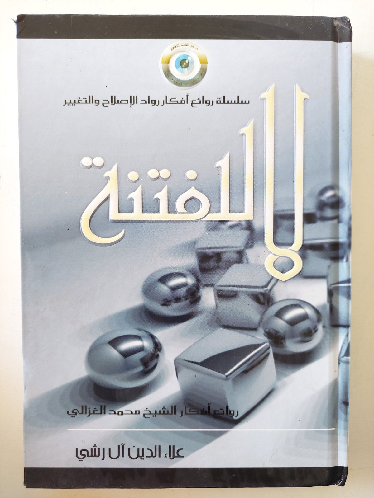 لا للفتنة / علاء الدين ال رشى - هارد كفر - متجر كتب مصر - المكتبة الفلسفية