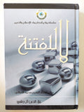 لا للفتنة / علاء الدين ال رشى - هارد كفر - متجر كتب مصر - المكتبة الفلسفية