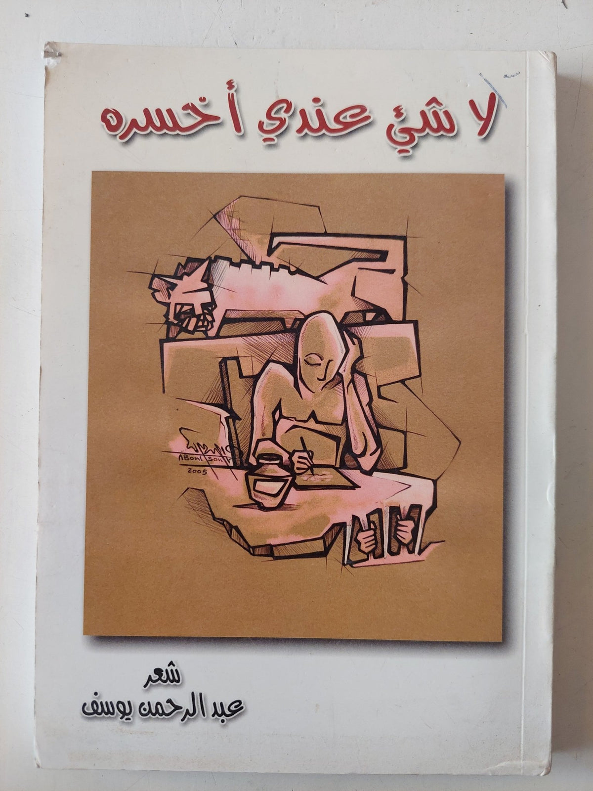 لا شىء عندى أخسره / عبد الرحمن يوسف - متجر كتب مصر - متجر كتب مصر