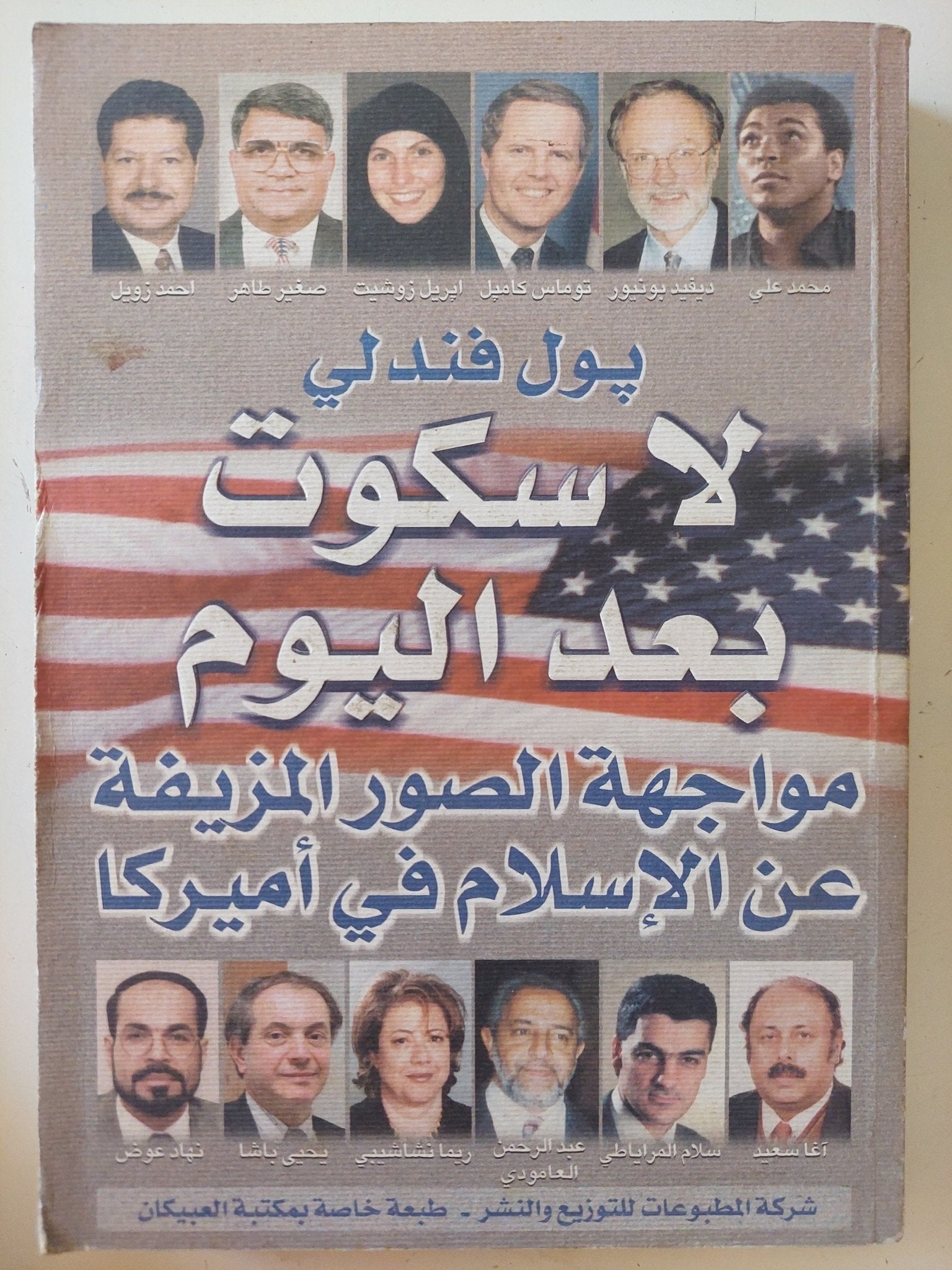لا سكوت بعد اليوم .. مواجهة الصور المزيفة عن الإسلام فى أمريكا / بول فندلى - متجر كتب مصر - المكتبة الفلسفية
