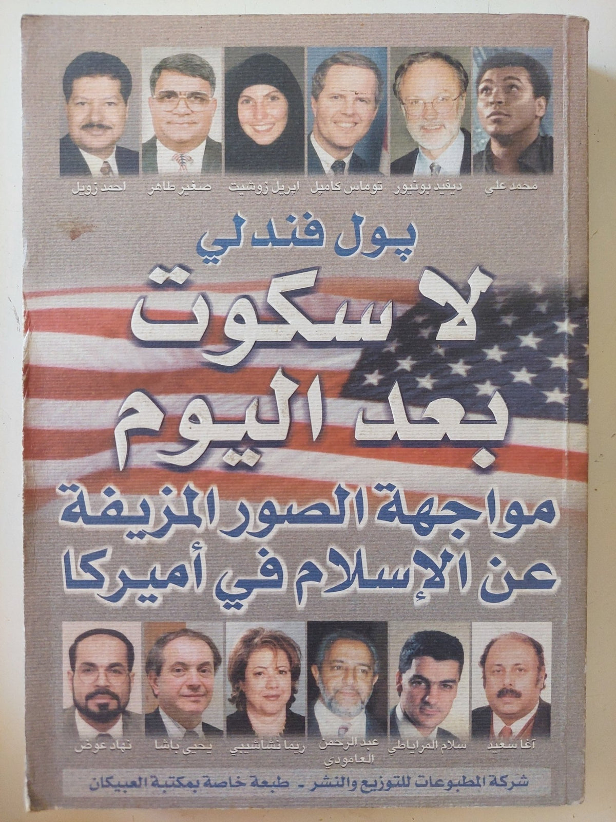 لا سكوت بعد اليوم .. مواجهة الصور المزيفة عن الإسلام فى أمريكا / بول فندلى - متجر كتب مصر - المكتبة الفلسفية