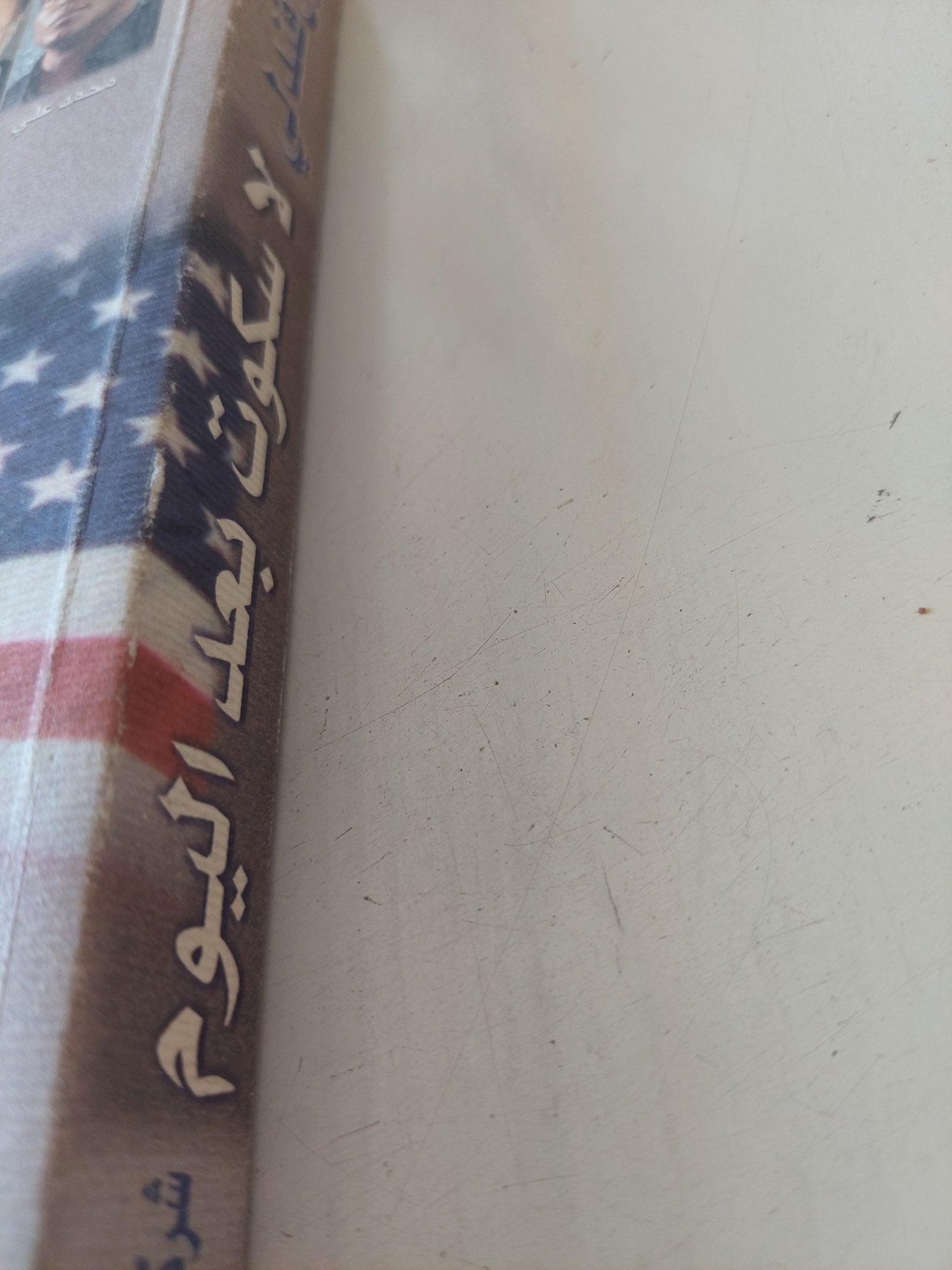 لا سكوت بعد اليوم .. مواجهة الصور المزيفة عن الإسلام فى أمريكا / بول فندلى - متجر كتب مصر - المكتبة الفلسفية