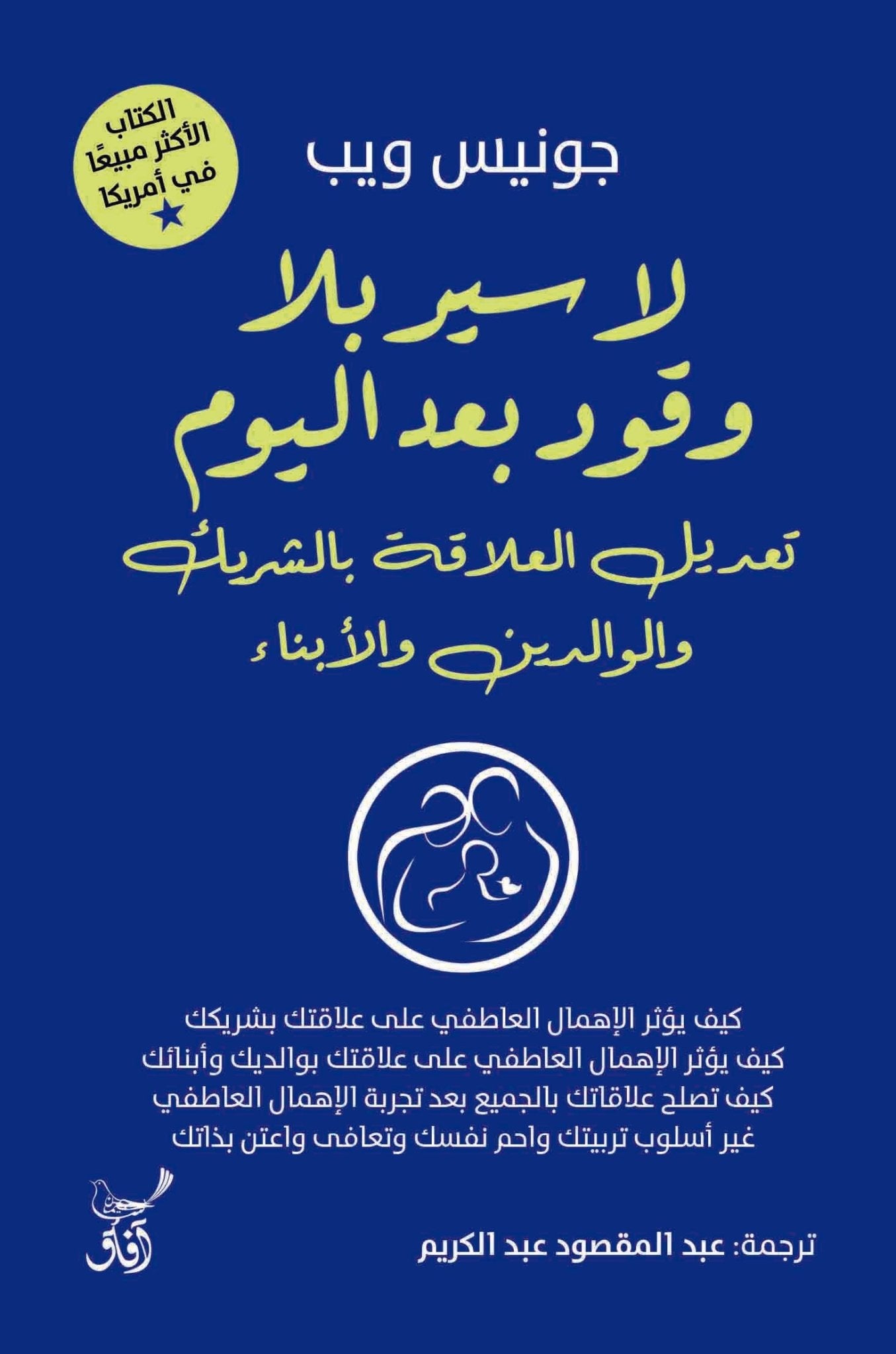 لا سير بلا وقود تعديل العلاقة بالشريك والوالدين / جونيس ويب - متجر كتب مصرآفاق للنشر والتوزيع
