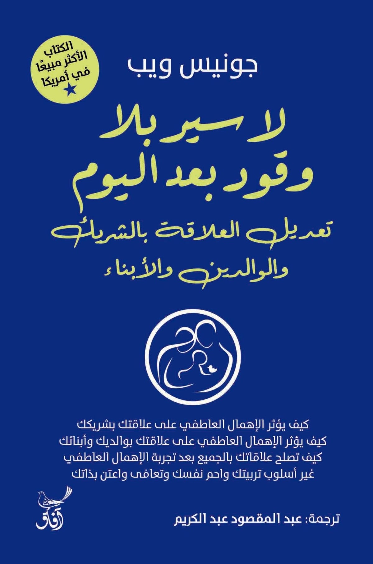 لا سير بلا وقود تعديل العلاقة بالشريك والوالدين / جونيس ويب - متجر كتب مصرآفاق للنشر والتوزيع