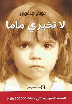 لا تخبري ماما - توني ماغواير - متجر كتب مصر - المركز الثقافي العربي