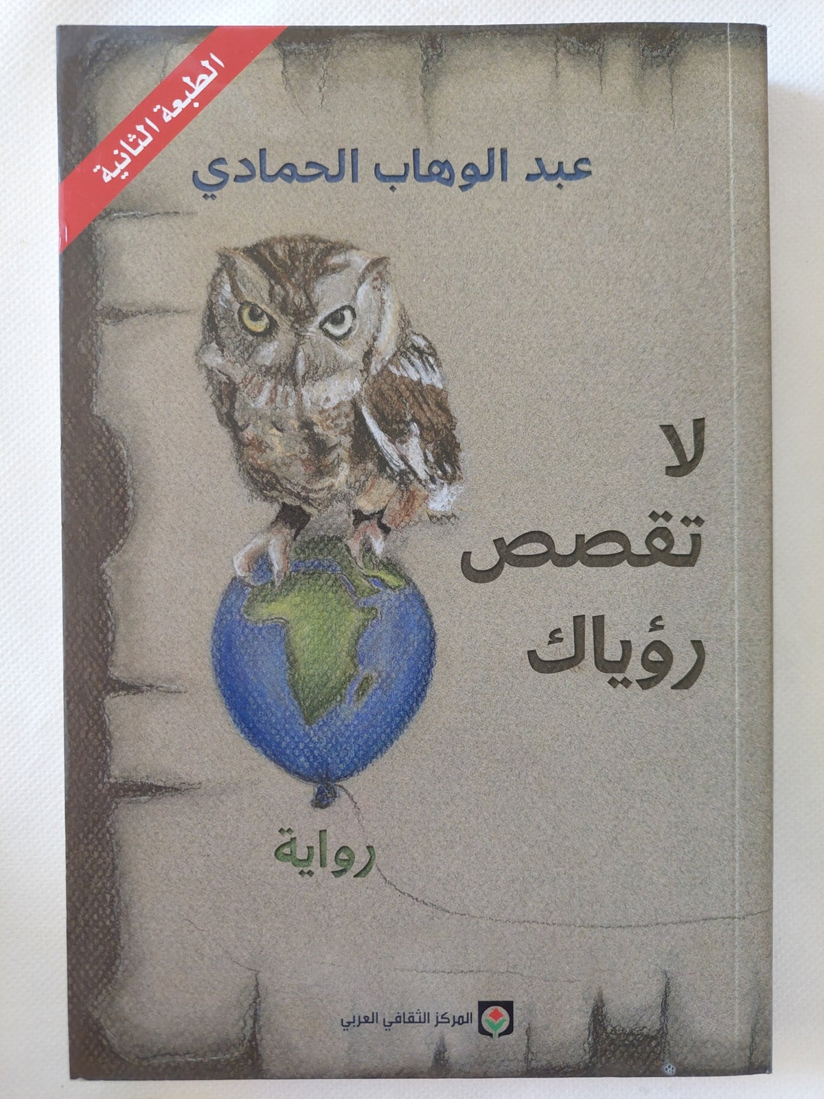 لا تقصص رؤياك / عبد الوهاب الحمادى - متجر كتب مصر - المكتبة الفلسفية