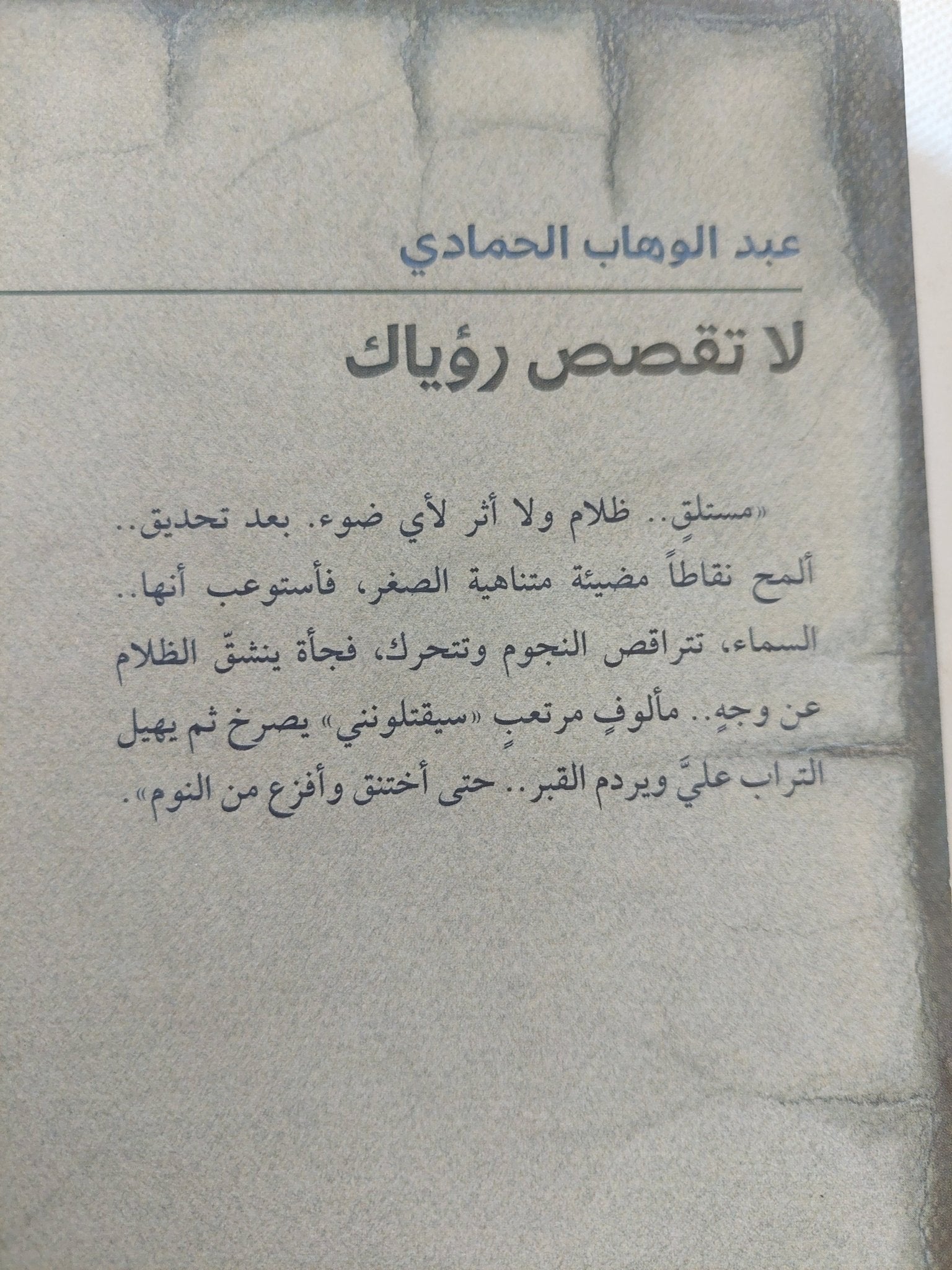 لا تقصص رؤياك / عبد الوهاب الحمادى - متجر كتب مصر - المكتبة الفلسفية