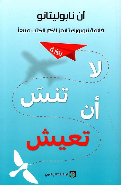 لا تنس ان تعيش - ان نابوليتانو - متجر كتب مصر - المركز الثقافي العربي