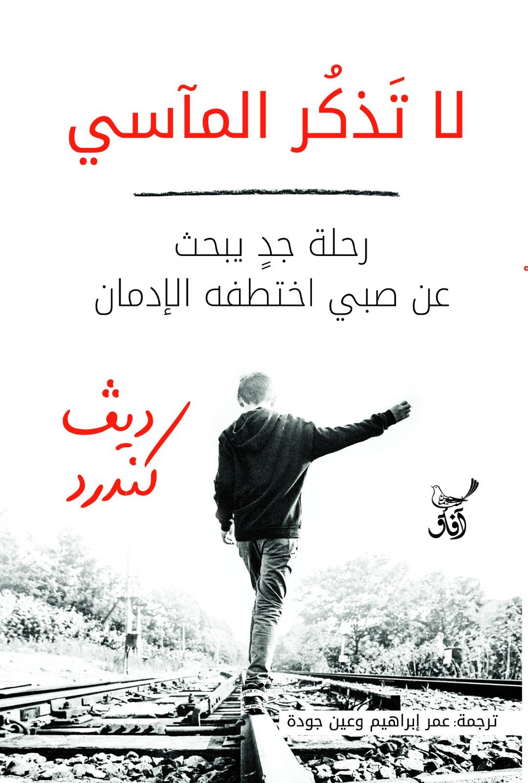 لا تَذكُر المآسي .. رحلة جدٍ يبحث عن صبي اختطفه الإدمان / ديڤ كندرد - متجر كتب مصرآفاق للنشر والتوزيع