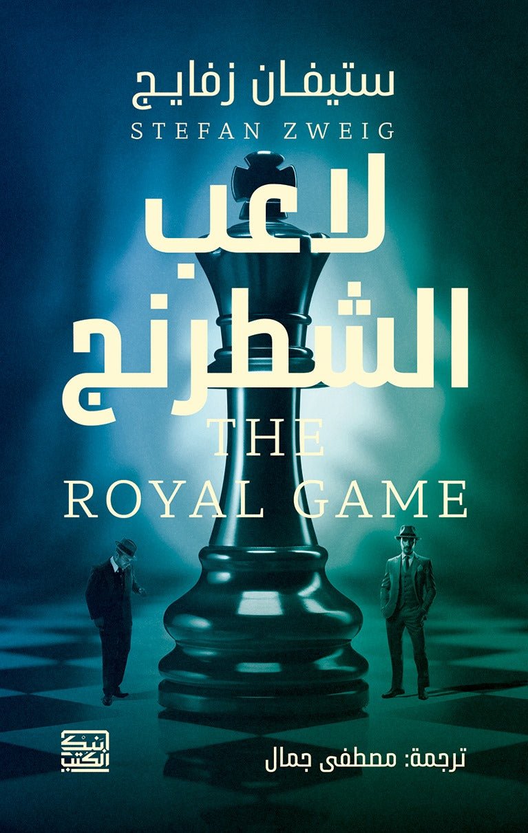 لاعب الشطرنج - ستيفان زفايج - متجر كتب مصربنك الكتب للنشر والتوزيع