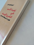لعبة الأمم فى الشرق الأوسط .. نحن وأمريكا وإسرائيل / امين هويدى - متجر كتب مصر - المكتبة الفلسفية