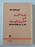 لعبة الأمم فى الشرق الأوسط .. نحن وأمريكا وإسرائيل / امين هويدى - متجر كتب مصر - المكتبة الفلسفية