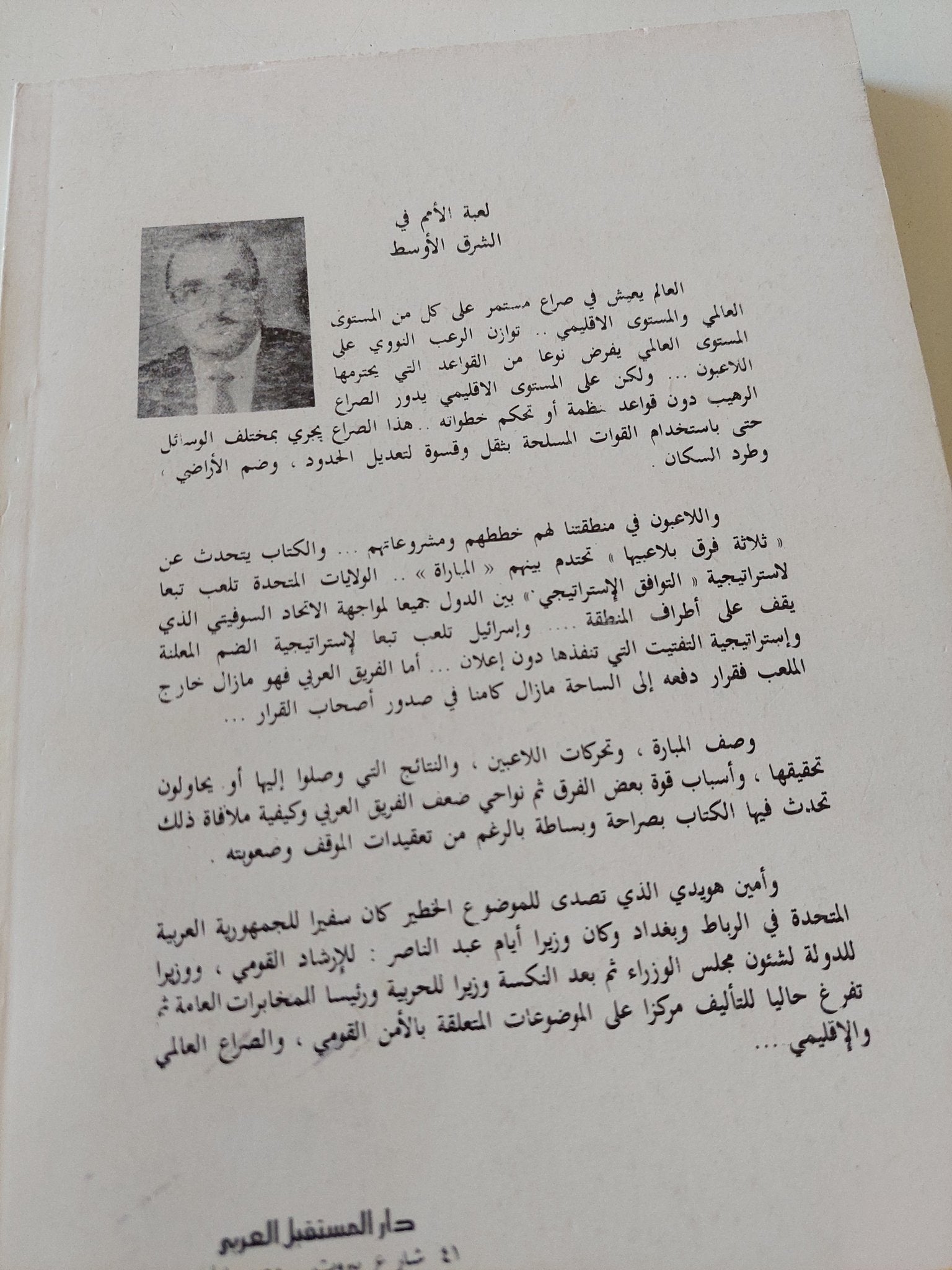 لعبة الأمم فى الشرق الأوسط .. نحن وأمريكا وإسرائيل / امين هويدى - متجر كتب مصر - المكتبة الفلسفية